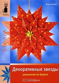 Книга Декоративные звезды. Украшения из бумаги на ReadRate.com книга Декоративные звезды. Украшения из бумаги
