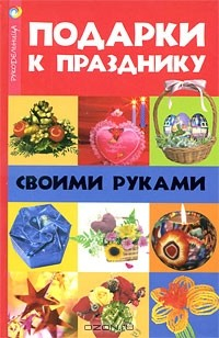 Книга Подарки к празднику своими руками на ReadRate.com книга Подарки к празднику своими руками