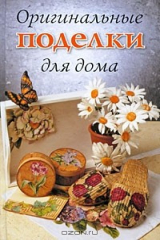 книга Оригинальные поделки для дома