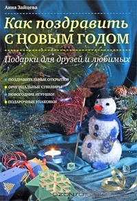 Книга Как поздравить с Новым годом: Подарки для друзей и любимых на ReadRate.com книга Как поздравить с Новым годом: Подарки для друзей и любимых