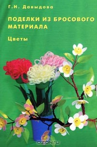 Книга Поделки из бросового материала. Цветы на ReadRate.com книга Поделки из бросового материала. Цветы
