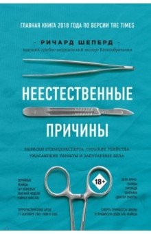 Книга Неестественные причины. Записки главного патологоанатома Великобритании на ReadRate.com книга Неестественные причины. Записки главного патологоанатома Великобритании