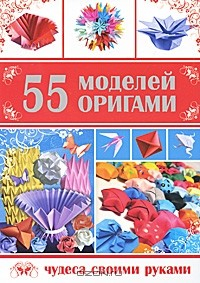 Книга 55 моделей оригами на ReadRate.com книга 55 моделей оригами