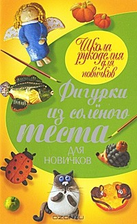 Книга Фигурки из соленого теста для новичков на ReadRate.com книга Фигурки из соленого теста для новичков