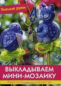 Книга Выкладываем мини-мозаику. Практическое руководство на ReadRate.com книга Выкладываем мини-мозаику. Практическое руководство