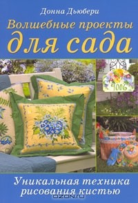 Книга Волшебные проекты для сада. Уникальная техника рисования кистью на ReadRate.com книга Волшебные проекты для сада. Уникальная техника рисования кистью