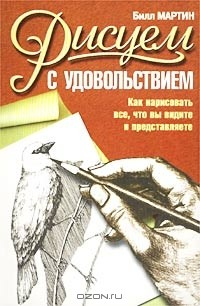 Книга Рисуем с удовольствием на ReadRate.com книга Рисуем с удовольствием