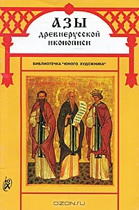 Книга Азы древнерусской иконописи. Часть 9. Иконография преподобных на ReadRate.com книга Азы древнерусской иконописи. Часть 9. Иконография преподобных