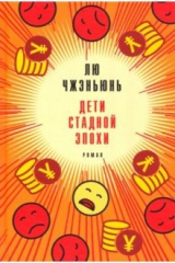 книга Дети стадной эпохи