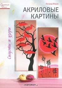 Книга Акриловые картины. Силуэты и узоры на ReadRate.com книга Акриловые картины. Силуэты и узоры
