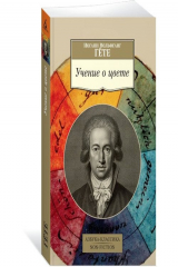книга Учение о цвете