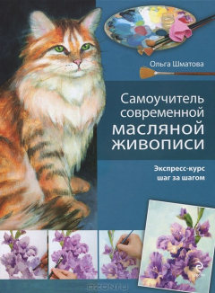 Книга Самоучитель современной масляной живописи на ReadRate.com книга Самоучитель современной масляной живописи