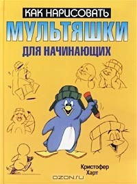 Книга Мультяшки для начинающих на ReadRate.com книга Мультяшки для начинающих