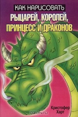 книга Как нарисовать рыцарей, королей, принцесс и драконов