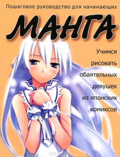 Книга Учимся рисовать обаятельных девушек из японских комиксов на ReadRate.com книга Учимся рисовать обаятельных девушек из японских комиксов