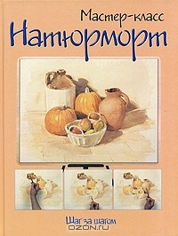 Книга Натюрморт. Шаг за шагом на ReadRate.com книга Натюрморт. Шаг за шагом