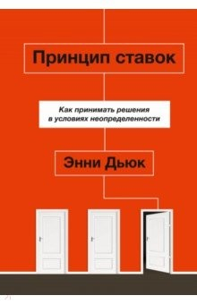 Книга Принцип ставок. Как принимать решения в условиях на ReadRate.com книга Принцип ставок. Как принимать решения в условиях