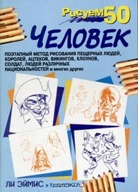 Книга Рисуем 50 человек на ReadRate.com книга Рисуем 50 человек