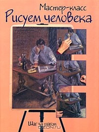 Книга Рисуем человека. Шаг за шагом на ReadRate.com книга Рисуем человека. Шаг за шагом