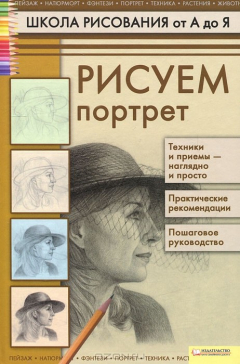 Книга Рисуем портрет на ReadRate.com книга Рисуем портрет