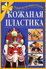 книга Кожаная пластика