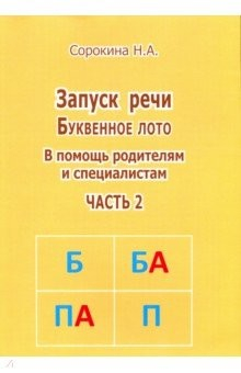 Книга Запуск речи Буквенное лото. В помощь родителям. Часть 2 на ReadRate.com книга Запуск речи Буквенное лото. В помощь родителям. Часть 2