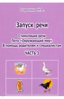 Книга Запуск речи. Стимуляция речи. Лото. Окружающий мир. В помощь родителям и специалистам. Часть 3 на ReadRate.com книга Запуск речи. Стимуляция речи. Лото. Окружающий мир. В помощь родителям и специалистам. Часть 3