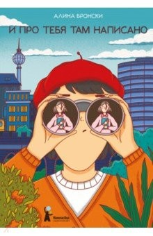 Книга И про тебя там написано на ReadRate.com книга И про тебя там написано