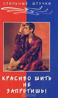 Книга Красиво шить не запретишь! на ReadRate.com книга Красиво шить не запретишь!