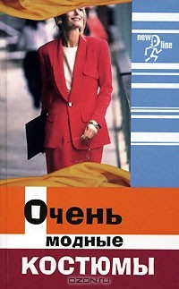 Книга Очень модные костюмы на ReadRate.com книга Очень модные костюмы