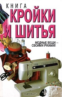 Книга Книга кройки и шитья на ReadRate.com книга Книга кройки и шитья