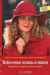 книга Войлочные шляпы и шапки