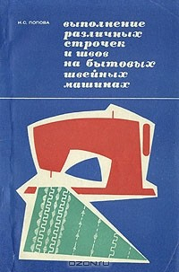 Книга Выполнение различных строчек и швов на бытовых швейных машинах на ReadRate.com книга Выполнение различных строчек и швов на бытовых швейных машинах
