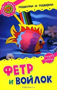 Книга Фетр и войлок на ReadRate.com книга Фетр и войлок
