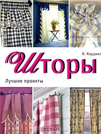 Книга Шторы. Лучшие проекты на ReadRate.com книга Шторы. Лучшие проекты