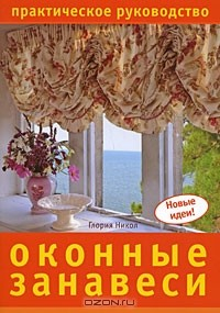 Книга Оконные занавеси. Практическое руководство на ReadRate.com книга Оконные занавеси. Практическое руководство