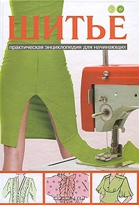 Книга Шитье. Практическая энциклопедия для начинающих на ReadRate.com книга Шитье. Практическая энциклопедия для начинающих
