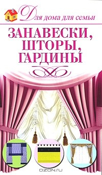 Книга Занавески, шторы, гардины на ReadRate.com книга Занавески, шторы, гардины