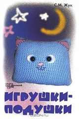 книга Игрушки-подушки