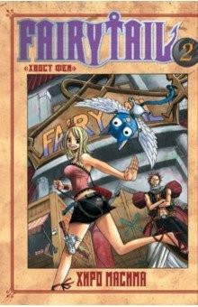 Книга Хвост Феи. Том 2 на ReadRate.com книга Хвост Феи. Том 2