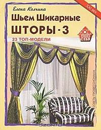 Книга Шьем шикарные шторы-3. 23 топ-модели на ReadRate.com книга Шьем шикарные шторы-3. 23 топ-модели