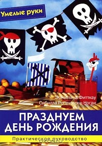 Книга Празднуем день рождения. Практическое руководство на ReadRate.com книга Празднуем день рождения. Практическое руководство