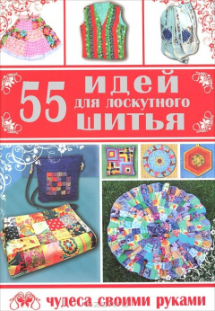 Книга 55 идей для лоскутного шитья на ReadRate.com книга 55 идей для лоскутного шитья