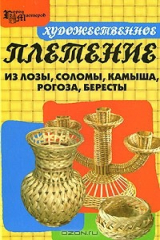 книга Художественное плетение из лозы, соломы, камыша, рогоза, бересты