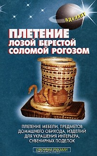Книга Плетение лозой, берестой, соломой, рогозом на ReadRate.com книга Плетение лозой, берестой, соломой, рогозом