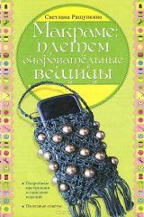 книга Макраме. Плетем очаровательные вещицы