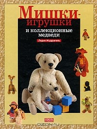Книга Мишки-игрушки и коллекционные медведи на ReadRate.com книга Мишки-игрушки и коллекционные медведи
