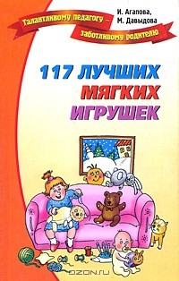 Книга 117 лучших мягких игрушек на ReadRate.com книга 117 лучших мягких игрушек