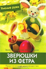 книга Зверюшки из фетра