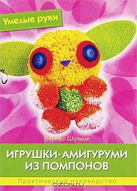 Книга Игрушки-амигуруми из помпонов на ReadRate.com книга Игрушки-амигуруми из помпонов
